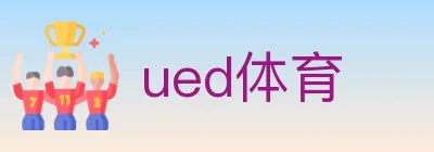 ued体育 logo